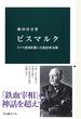 ビスマルク　ドイツ帝国を築いた政治外交術