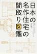 日本の名作住宅の間取り図鑑 暮らしが変われば住まいのカタチも変わる