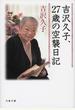 吉沢久子、27歳の空襲日記