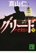 グリード 下