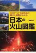 日本の火山図鑑 １１０すべての活火山の噴火と特徴がわかる