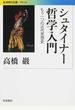 シュタイナー哲学入門 もう一つの近代思想史