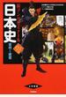 日本史 古代〜近世 大学受験 パワーアップ版 (新マンガゼミナール)