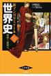 世界史 古代〜近代へ 大学受験 パワーアップ版 (新マンガゼミナール)