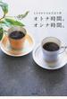 オトナ時間。オンナ時間。