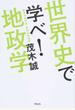 世界史で学べ!地政学