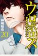 ウロボロス―警察ヲ裁クハ我ニアリ―　20巻
