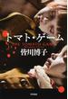 トマト・ゲーム