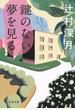鍵のない夢を見る