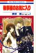 【期間限定 無料】執事様のお気に入り（１）