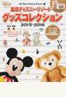 東京ディズニーリゾートグッズコレクション 2015−2016