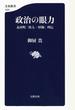 政治の眼力 永田町「快人・怪物」列伝