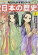 日本の歴史 3 (角川まんが学習シリーズ)