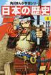 日本の歴史 4 (角川まんが学習シリーズ)