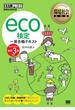 環境社会教科書 eco検定　一発合格テキスト ＜公式テキスト改訂3版対応＞