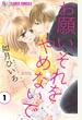 お願い、それをやめないで 1 (プチコミックフラワーコミックスα)