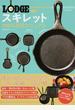 ＬＯＤＧＥスキレット１００％活用マニュアル 素材の味を引き出す鉄鍋の「教科書」！ レシピからメンテまで鉄鍋をとことん極める！