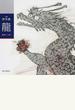 龍 伊月集 句集
