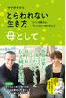 とらわれない生き方　母として　「いいお母さん」プレッシャーのかわし方
