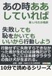 あの時ああしていれば。失敗しても恥をかいてもいいから行動しよう。