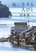 海に生きる人びと