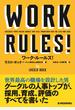ワーク・ルールズ! 君の生き方とリーダーシップを変える