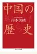 中国の歴史