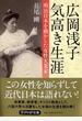 広岡浅子気高き生涯 明治日本を動かした女性実業家