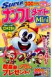 SUPER (スーパー) ナンプレメイトmini (ミニ) 2015年 09月号 [雑誌]