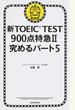 新TOEIC TEST 900点特急II　究めるパート5 究めるパート５