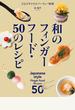 和のフィンガーフード・50のレシピ