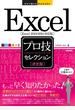 今すぐ使えるかんたんEx Excel［決定版］プロ技セレクション ［Excel 2013/2010対応版］