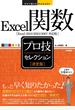 今すぐ使えるかんたんEx　Excel関数［決定版］プロ技セレクション［Excel 2013/2010/2007対応版］
