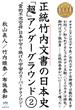 正統竹内文書の日本史「超」アンダーグラウンド２