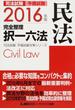 司法試験・予備試験完全整理択一六法民法 ２０１６年版