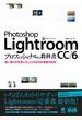 Photoshop Lightroom CC／6 プロフェッショナルの教科書　思い通りの写真に仕上げるRAW現像の技術