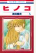 ヒノコ 5 (花とゆめCOMICS)