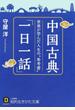 中国古典「一日一話」 世界が学んだ人生の“参考書” 新装新版