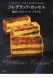 フレデリック・カッセル初めてのスイーツ・バイブル フランス最高のパティシエが教える基本の焼き菓子＆伝統菓子