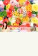 李家幽竹　花風水カレンダー２０１６ 飾るだけで幸せ満開！
