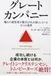 グレートカンパニー 優れた経営者が数字よりも大切にしている5つの条件