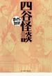 【期間限定半額】四谷怪談 ─まんがで読破─