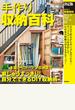 【期間限定価格】決定版　手作り収納百科