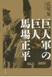 巨人軍の巨人 馬場正平