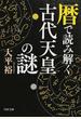 暦で読み解く古代天皇の謎