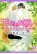 【期間限定価格】神さま、お願い～恋する狐の十年愛～【電子限定SS付き】