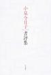 小泉今日子書評集
