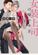 女装上司の啼かせ方