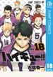 ハイキュー!! 18