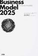 ビジネスモデル2025
